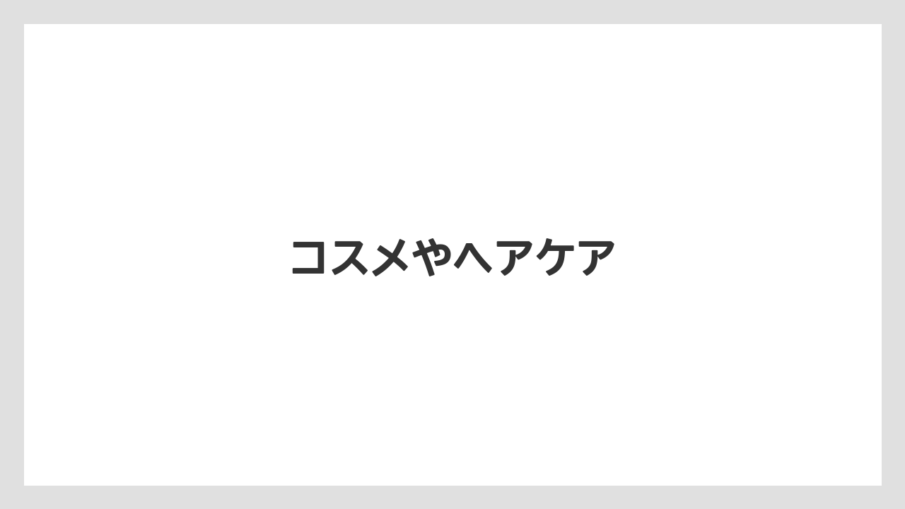 【お土産】【宿泊】【手土産】【旅】コスメやヘアケア