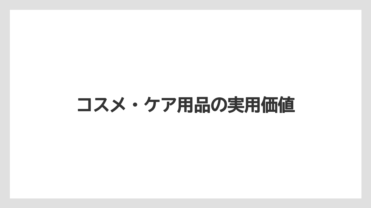 【リゾート】【宿泊】【旅】コスメ・ケア用品の実用価値