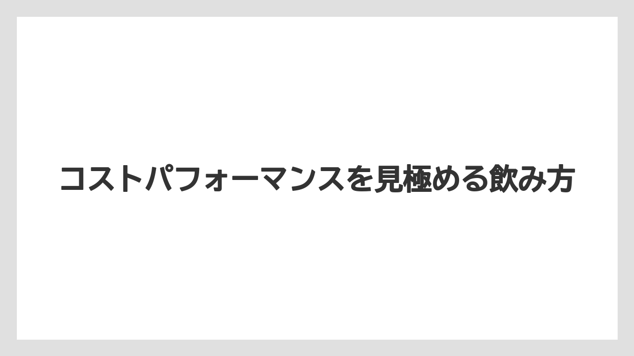 【リゾート】【大江戸温泉物語】【宿泊】コストパフォーマンスを見極める飲み方