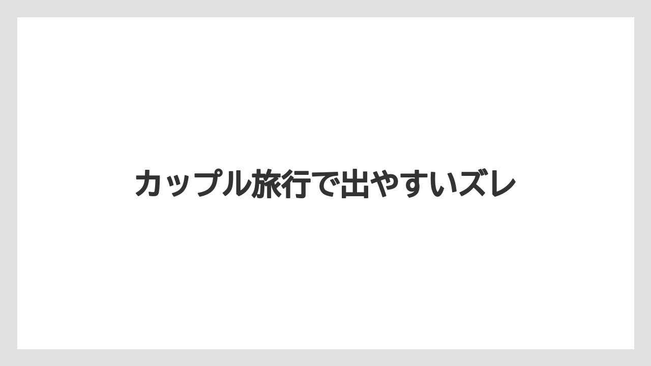 【リゾナーレ】【リゾート】【宿泊】【旅】【星野リゾート】カップル旅行で出やすいズレ