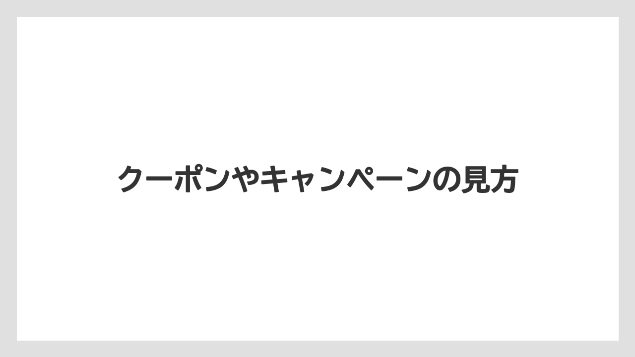 【リゾート】【宿泊】【旅】クーポンやキャンペーンの見方