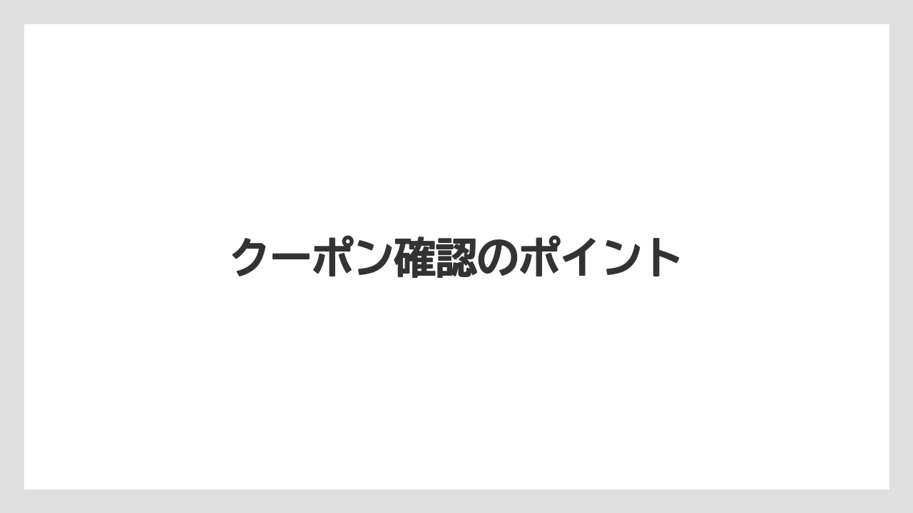 【リゾート】【宿泊】【旅】クーポン確認のポイント