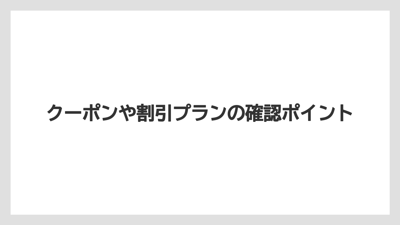 【リゾート】【万葉倶楽部】【宿泊】クーポンや割引プランの確認ポイント