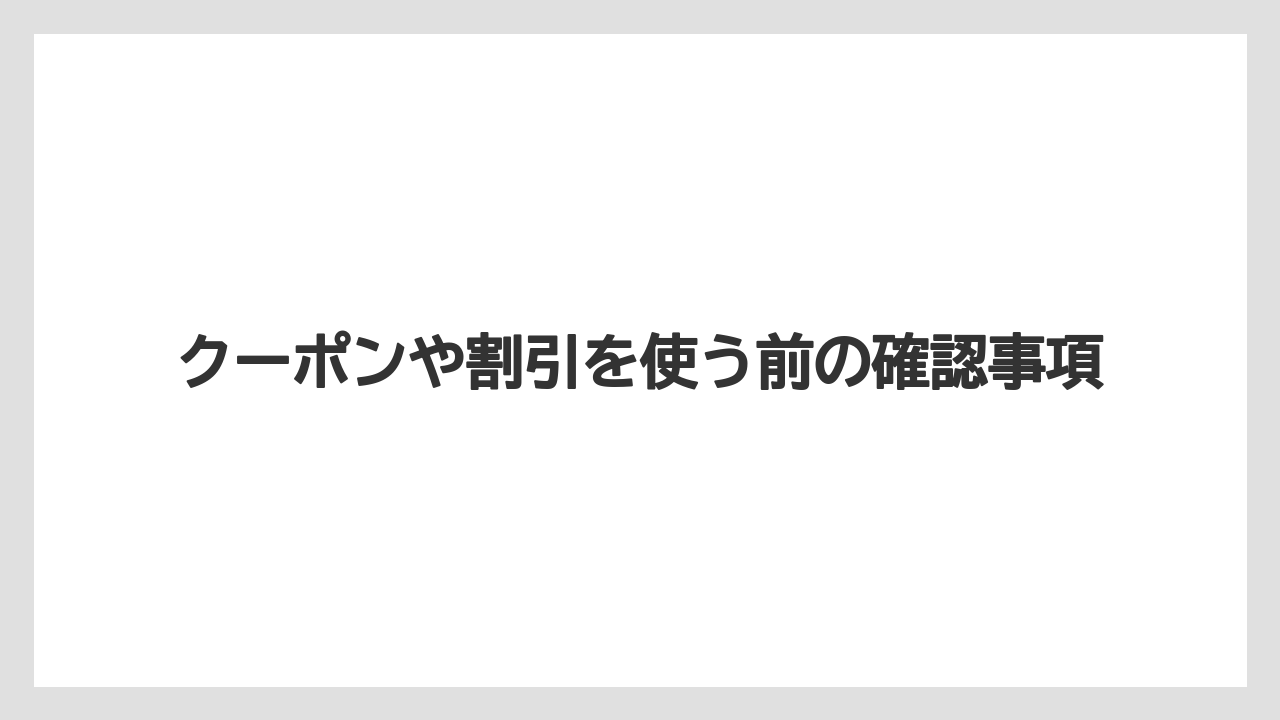 【リゾート】【宿泊】【杉乃井ホテル】クーポンや割引を使う前の確認事項