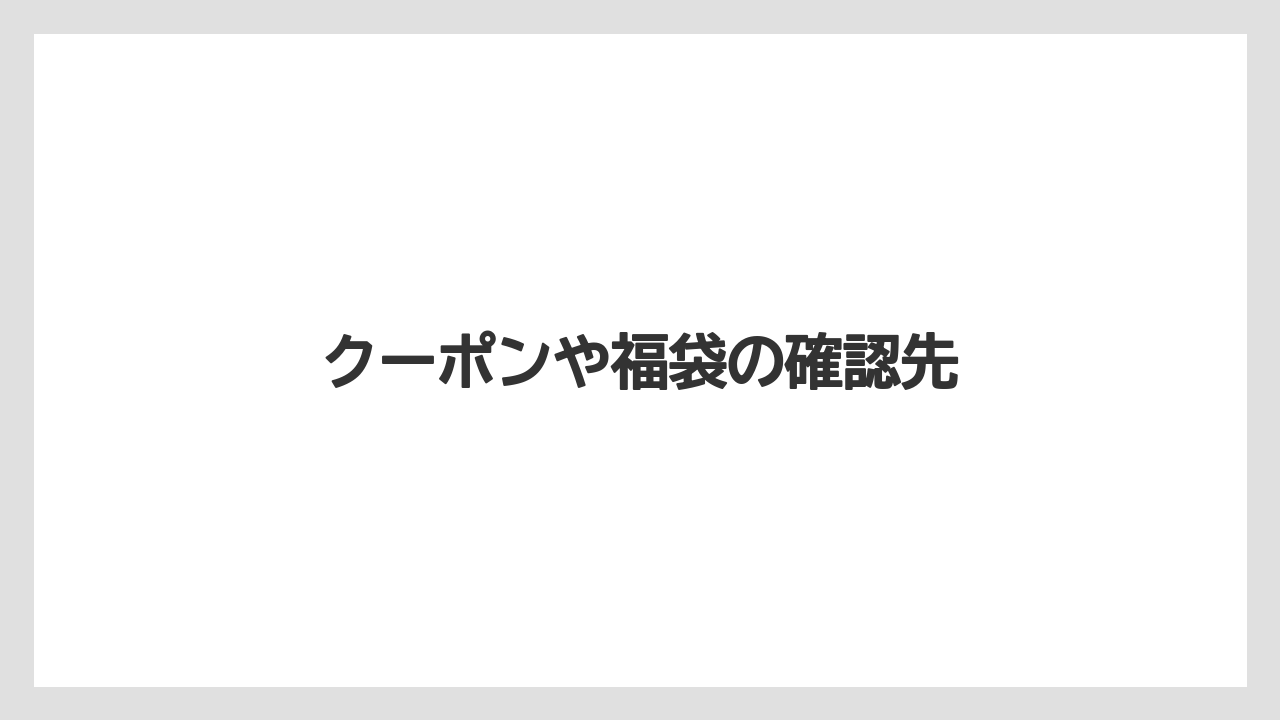 【お土産】【宿泊】【旅】クーポンや福袋の確認先