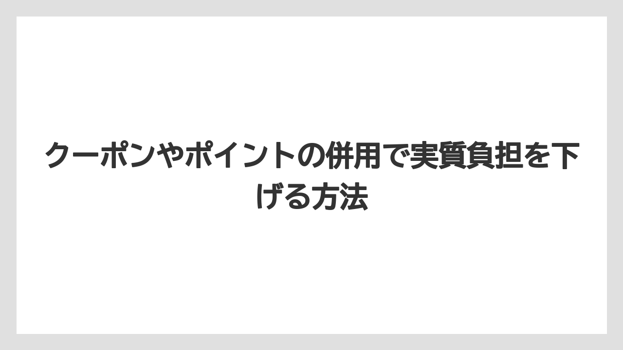 【リゾート】【宿泊】【楽天トラベル】クーポンやポイントの併用で実質負担を下げる方法