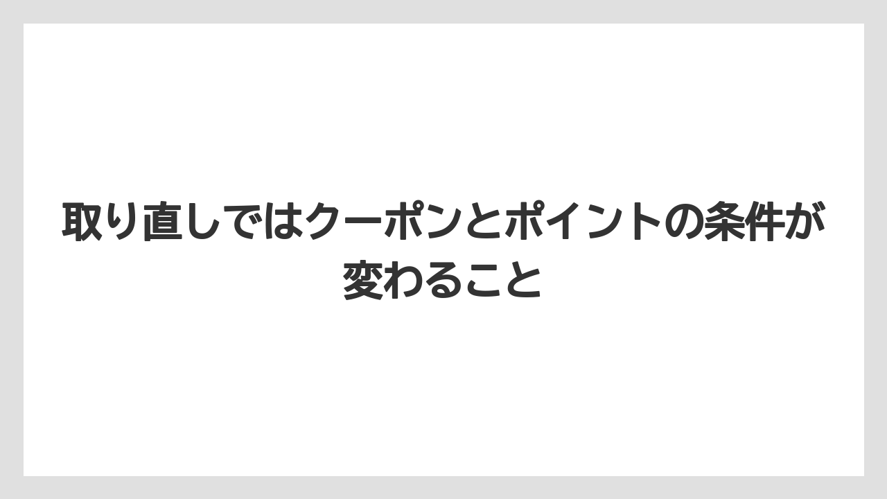 【リゾート】【宿泊】【旅】【楽天トラベル】取り直しではクーポンとポイントの条件が変わること