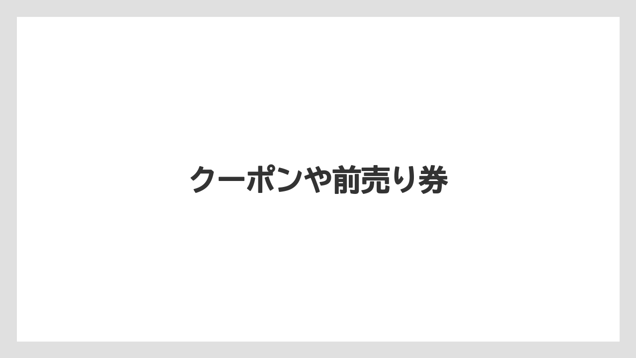 【お土産】【宿泊】【手土産】【旅】クーポンや前売り券