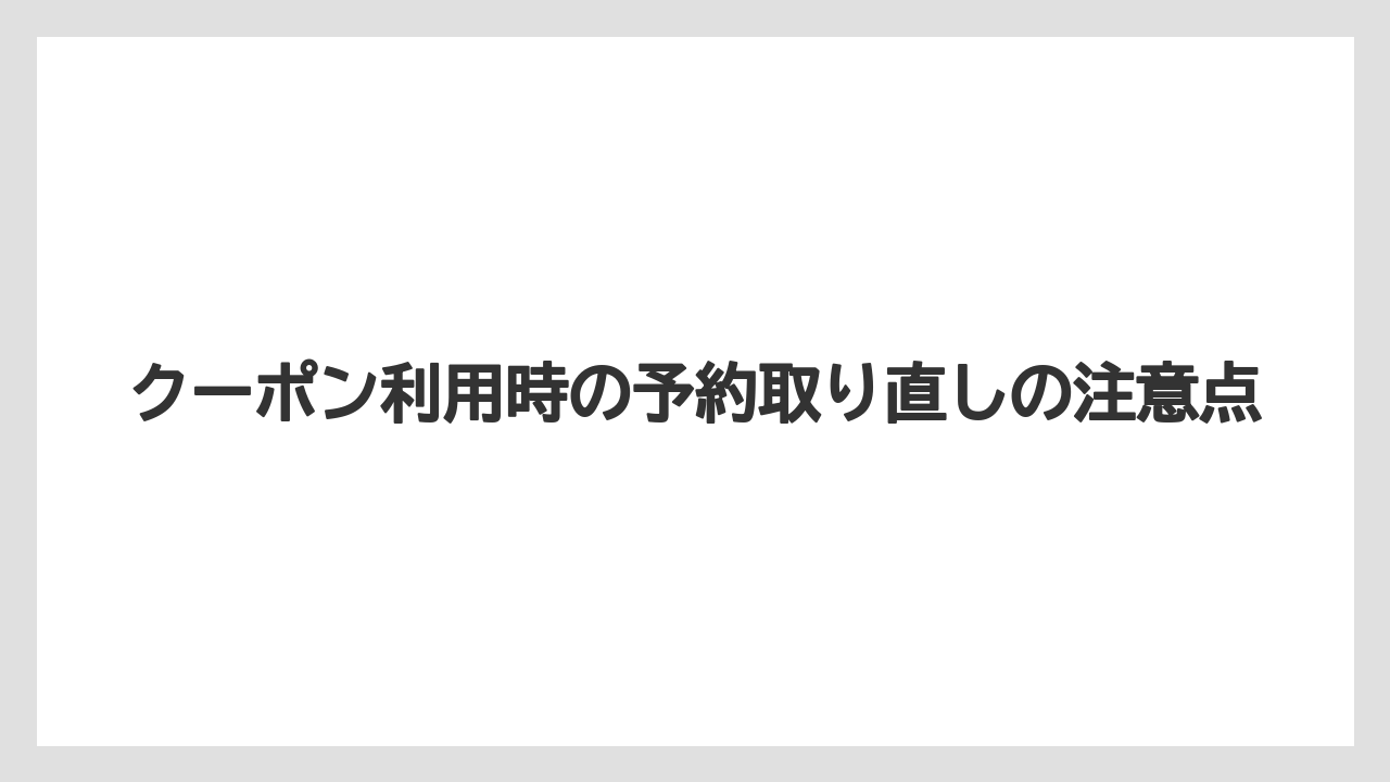 【リゾート】【宿泊】【楽天トラベル】クーポン利用時の予約取り直しの注意点