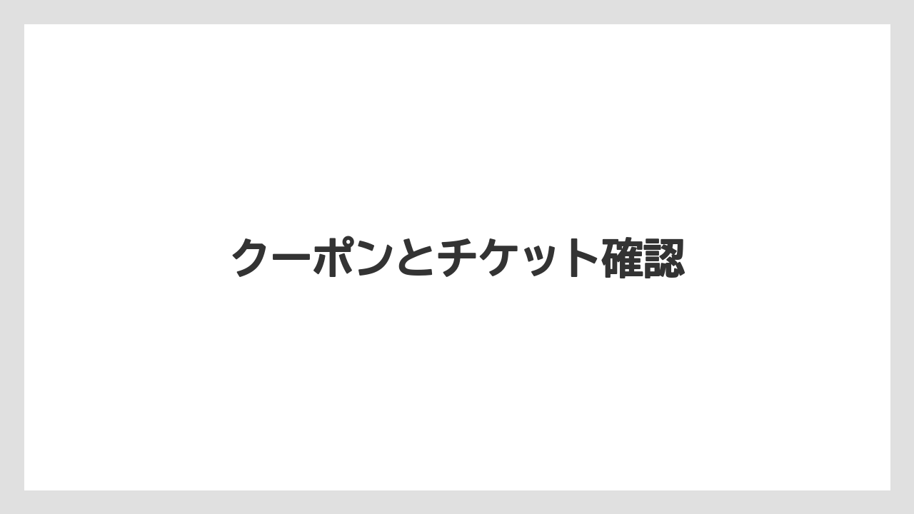 【お土産】【宿泊】【旅】クーポンとチケット確認