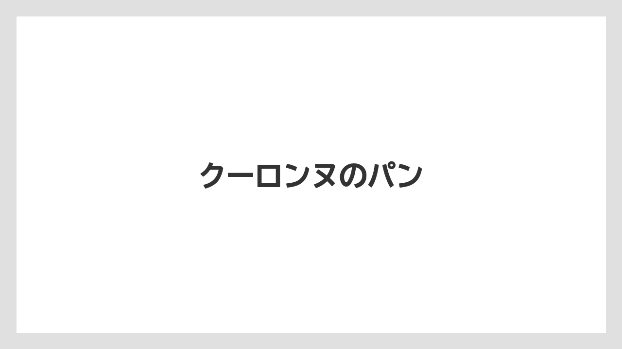 【お土産】【リゾート】【宿泊】【旅】クーロンヌのパン