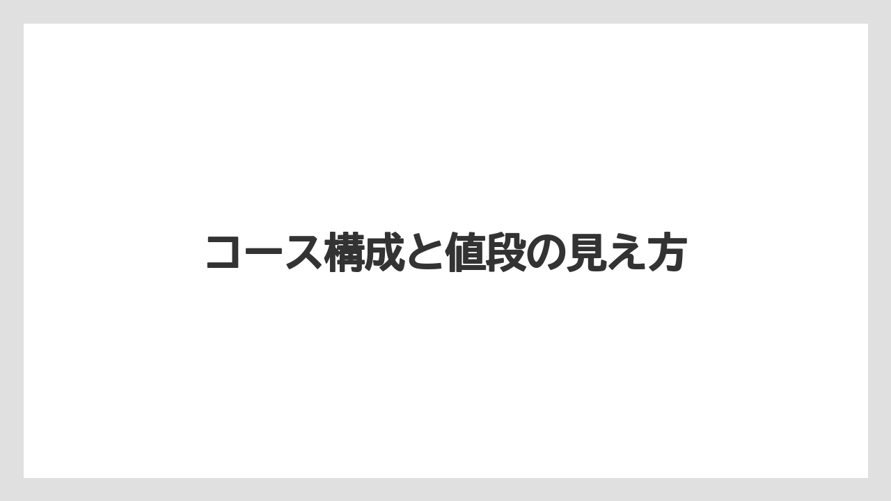【リゾート】【宿泊】【旅】コース構成と値段の見え方