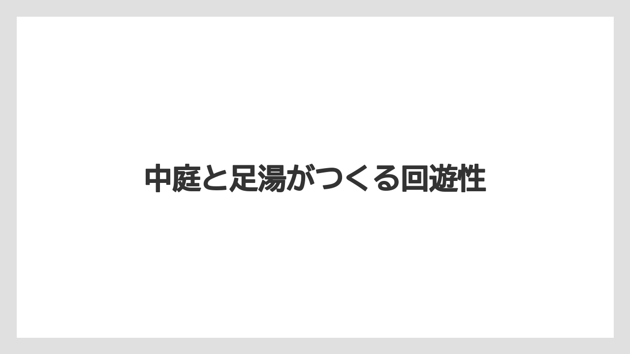 【リゾート】【国内旅行】【宿泊】【旅】【星野リゾート】中庭と足湯がつくる回遊性
