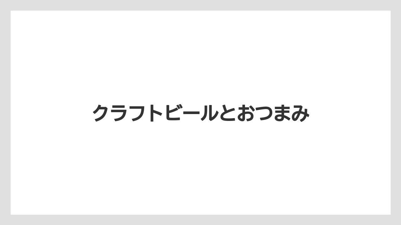 【お土産】【宿泊】【旅】クラフトビールとおつまみ