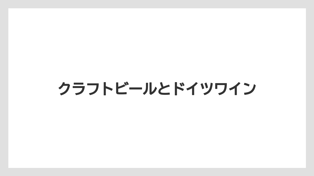 【お土産】【宿泊】【手土産】【旅】クラフトビールとドイツワイン