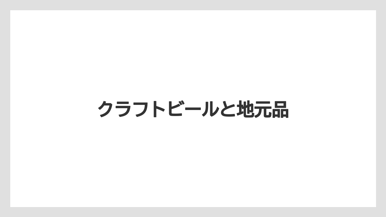【お土産】【リゾート】【宿泊】【手土産】【旅】クラフトビールと地元品