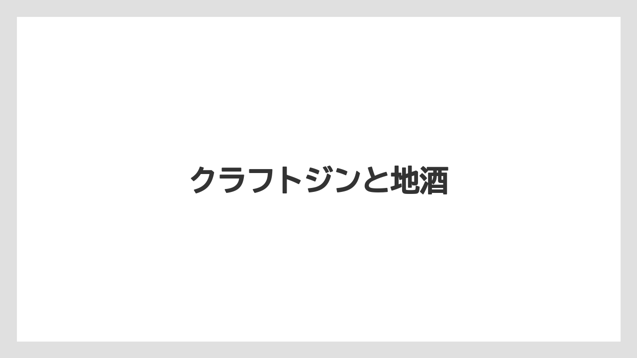 【お土産】【宿泊】【手土産】【旅】【特産】クラフトジンと地酒