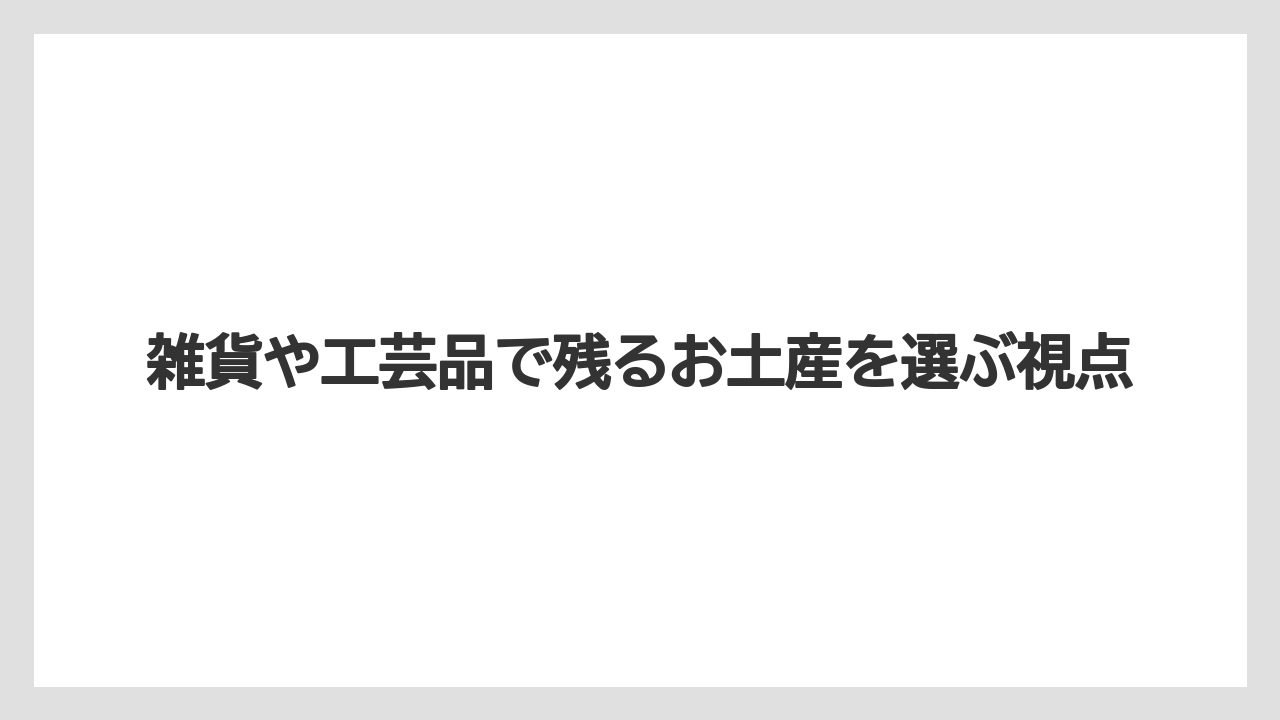 【リゾート】【宿泊】【旅】雑貨や工芸品で残るお土産を選ぶ視点