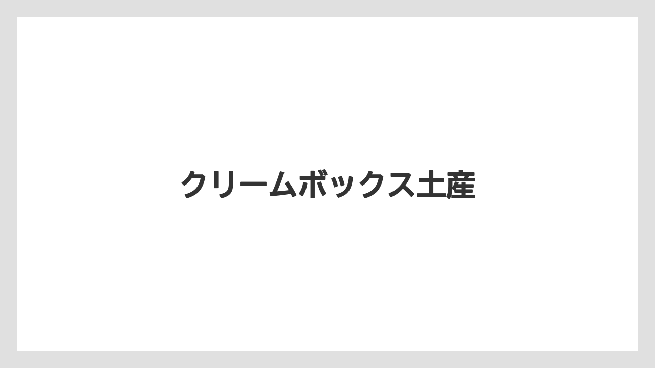 【お土産】【ご当地】【宿泊】【手土産】【旅】クリームボックス土産