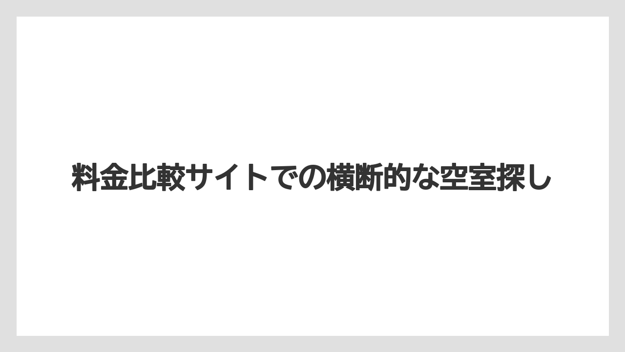 【リゾート】【宿泊】【楽天トラベル】料金比較サイトでの横断的な空室探し