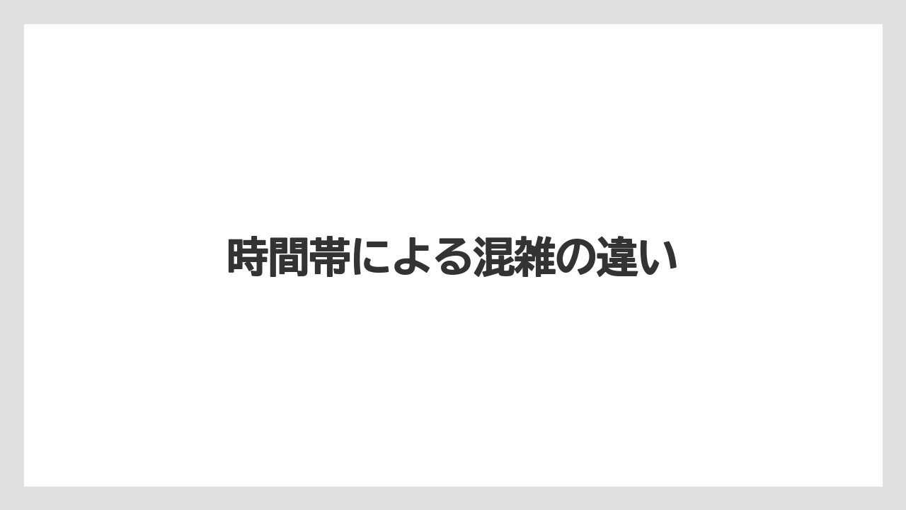 【リゾート】【宿泊】【椿山荘】時間帯による混雑の違い