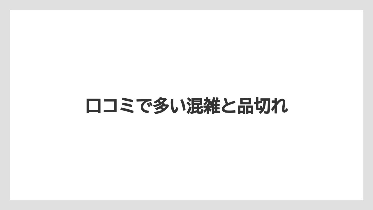 【お土産】【ご当地】【宿泊】【旅】【特産】口コミで多い混雑と品切れ