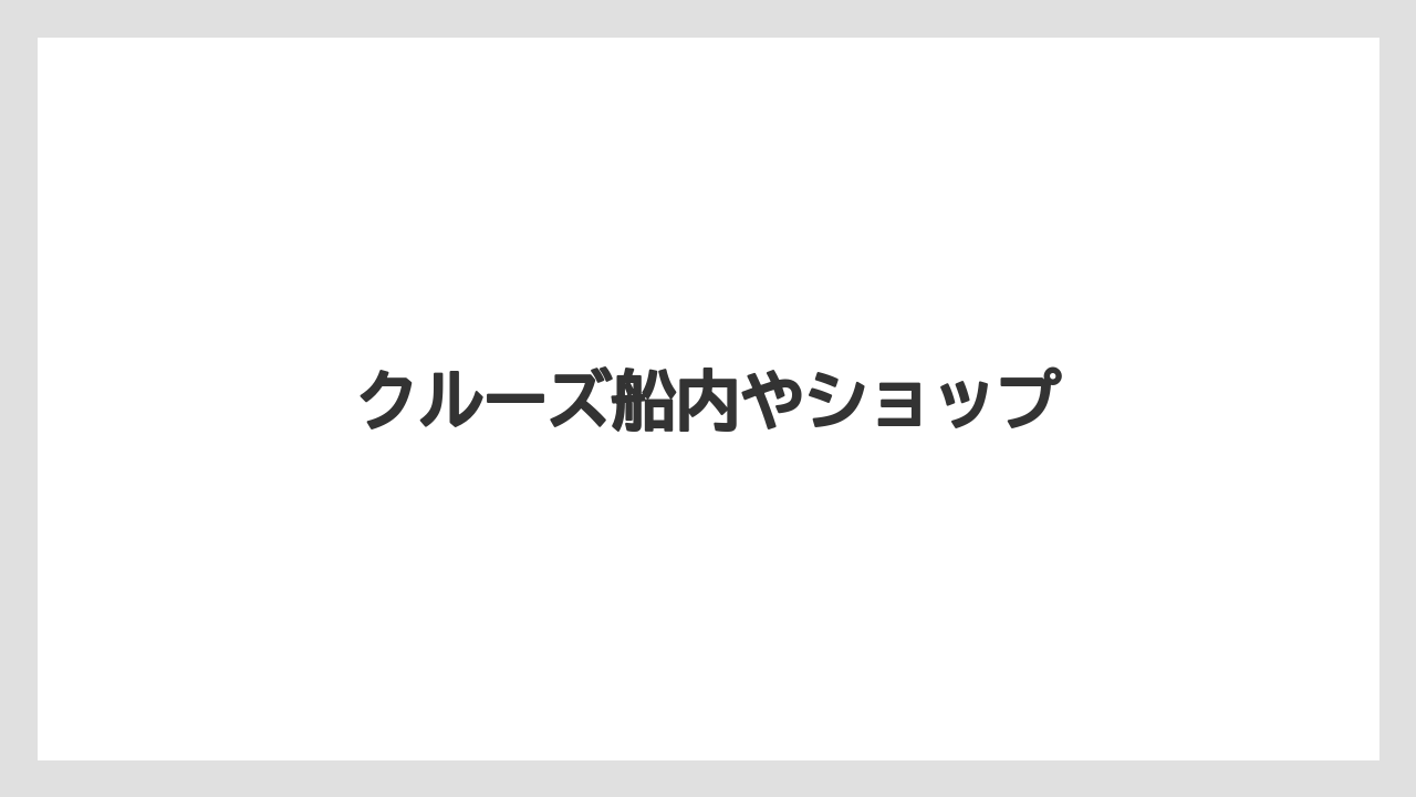 【お土産】【宿泊】【手土産】【旅】クルーズ船内やショップ