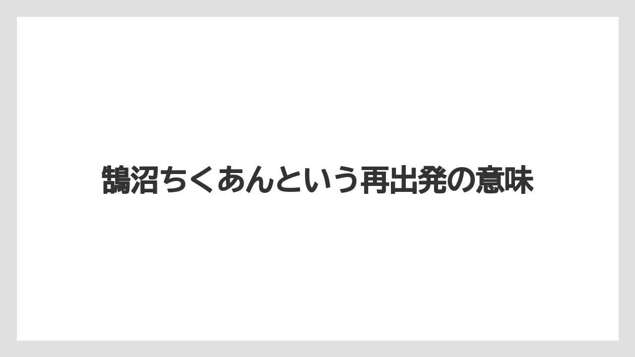 【リゾート】【宿泊】【旅】鵠沼ちくあんという再出発の意味