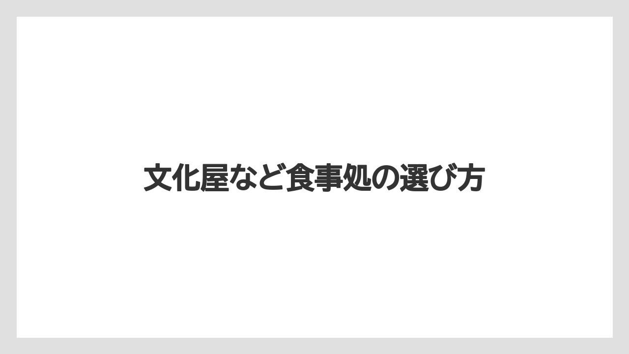 【お土産】【リゾート】【宿泊】【手土産】【旅】文化屋など食事処の選び方
