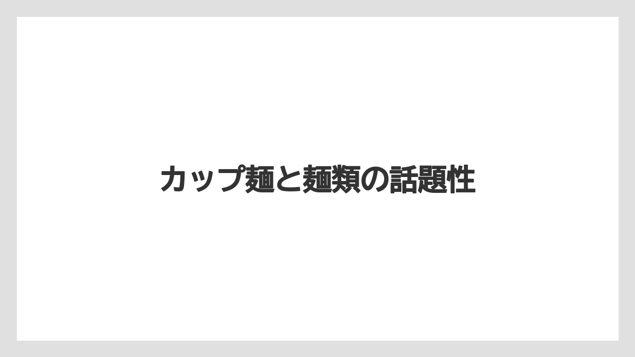 【リゾート】【宿泊】【旅】カップ麺と麺類の話題性