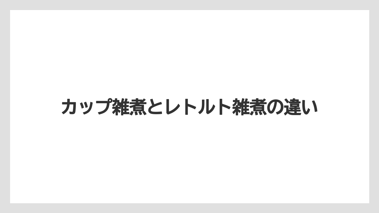【リゾート】【宿泊】【旅】カップ雑煮とレトルト雑煮の違い
