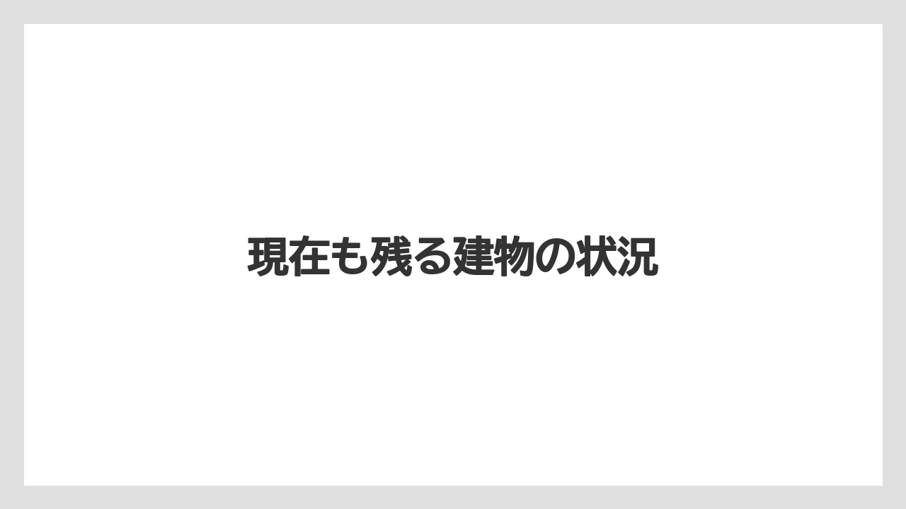 【ヒルズ】【リゾート】【宿泊】【旅】現在も残る建物の状況