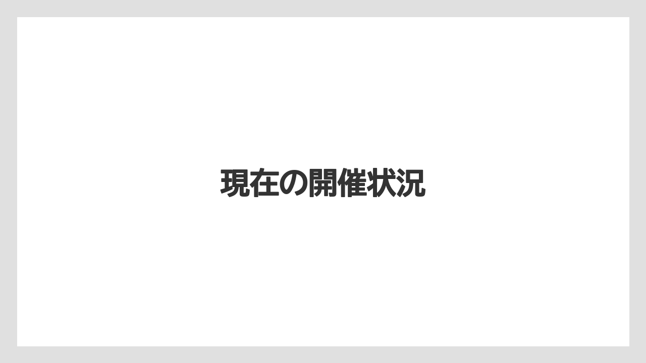 【リゾート】【宿泊】【旅】現在の開催状況