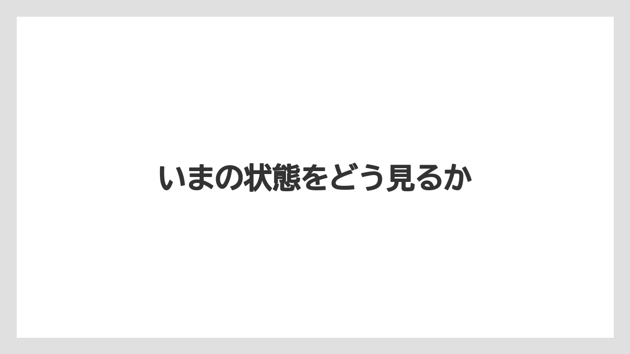 【リゾート】【宿泊】【旅】いまの状態をどう見るか