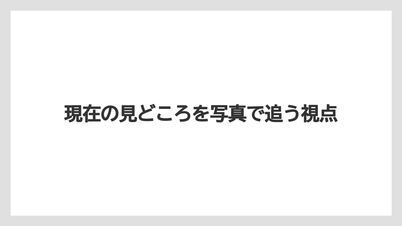 【リゾート】【宿泊】【旅】現在の見どころを写真で追う視点