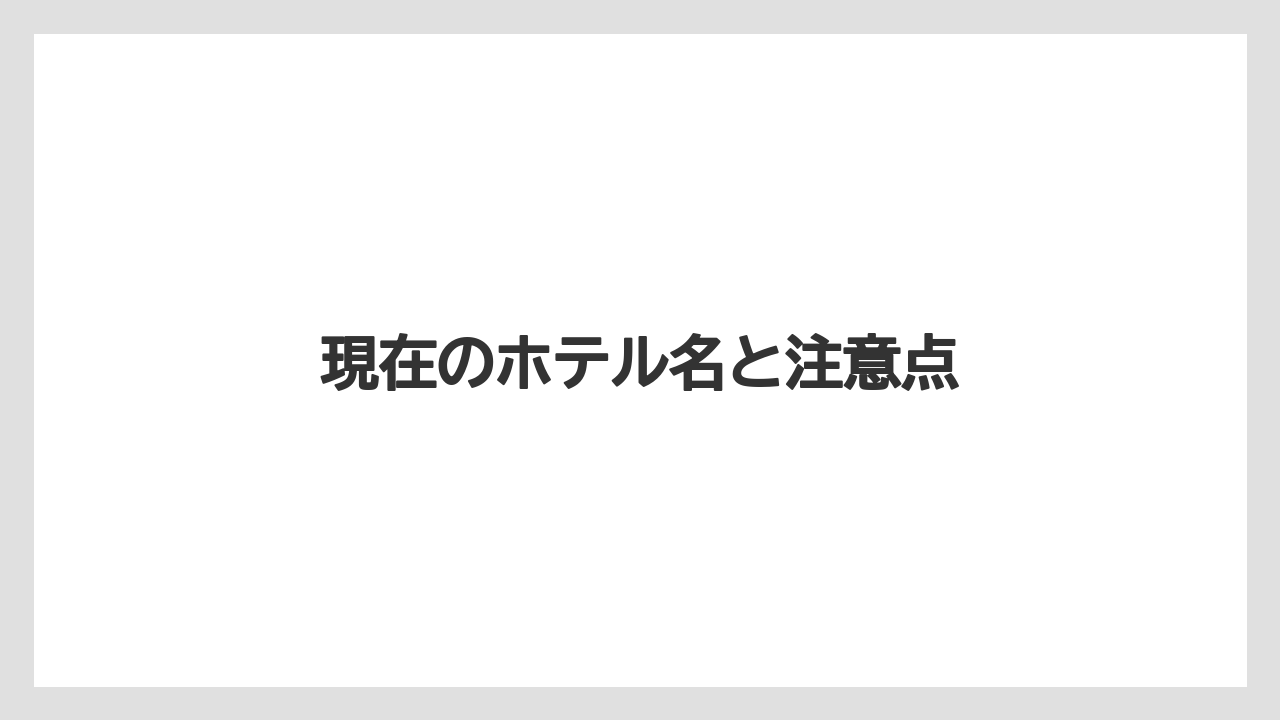 【ご当地】【リゾート】【宿泊】現在のホテル名と注意点