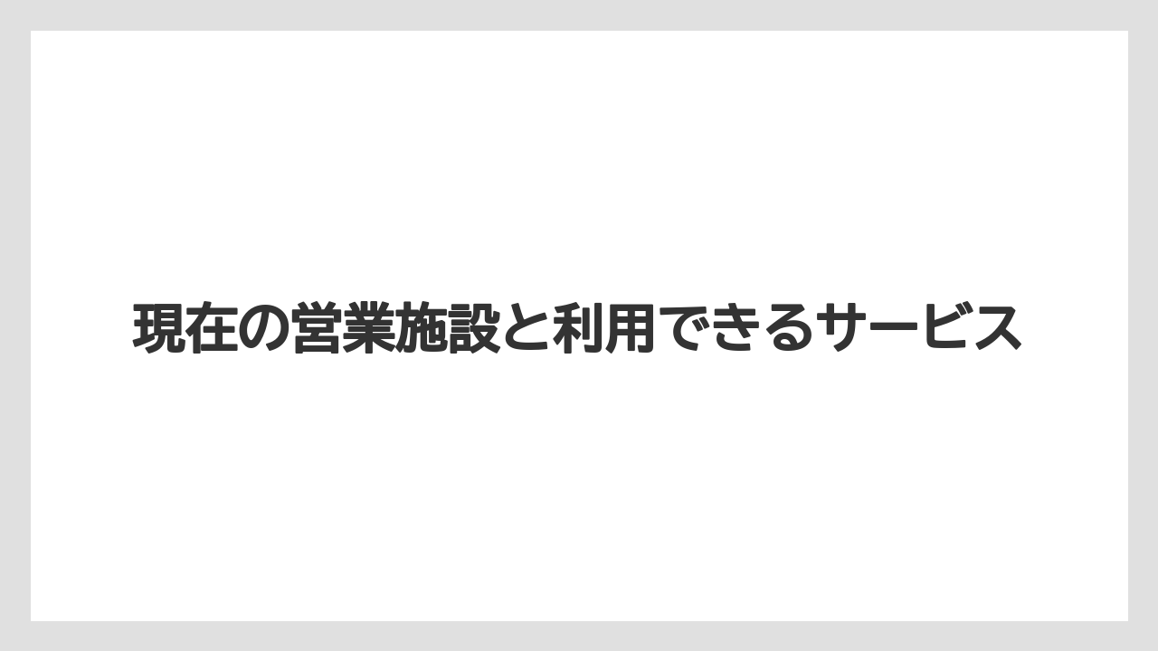 【グランドホテル】【リゾート】【宿泊】現在の営業施設と利用できるサービス