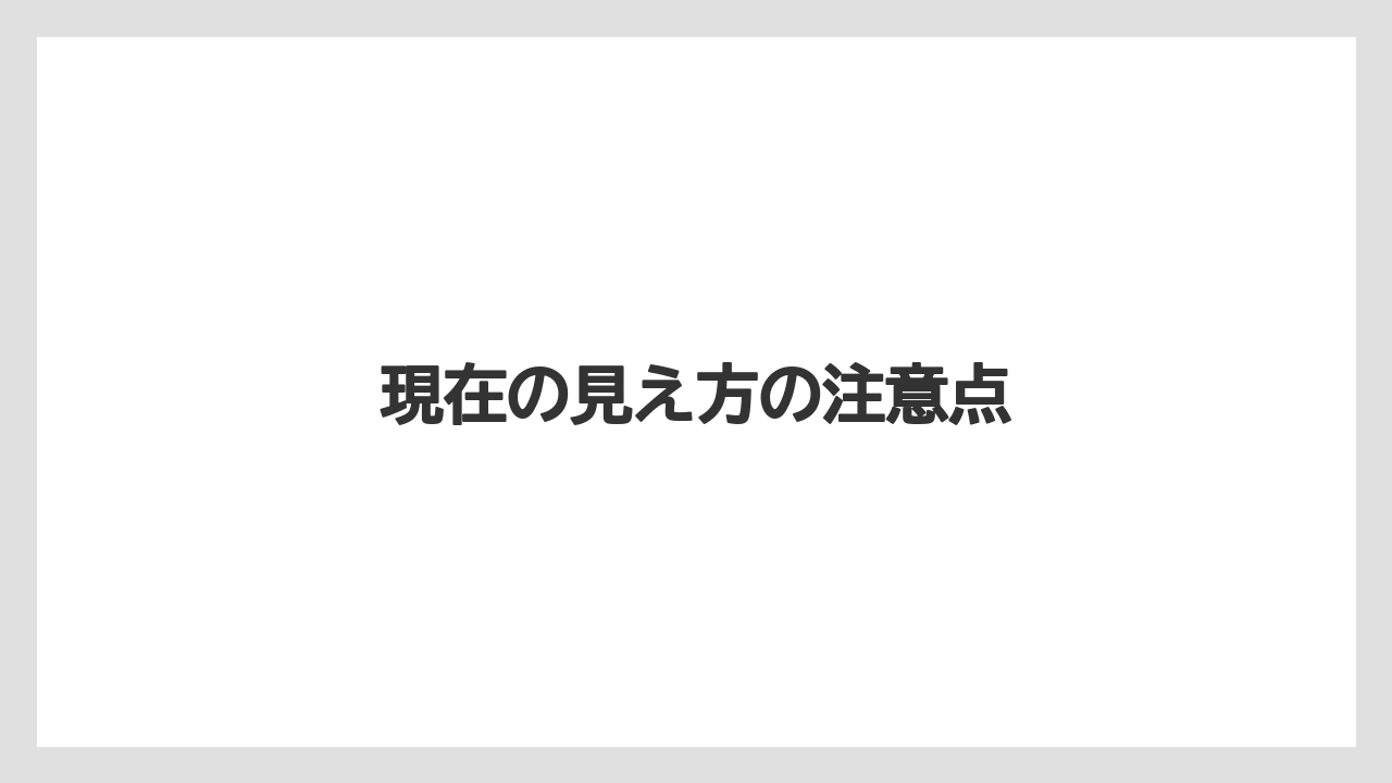 【リゾート】【宿泊】【旅】現在の見え方の注意点