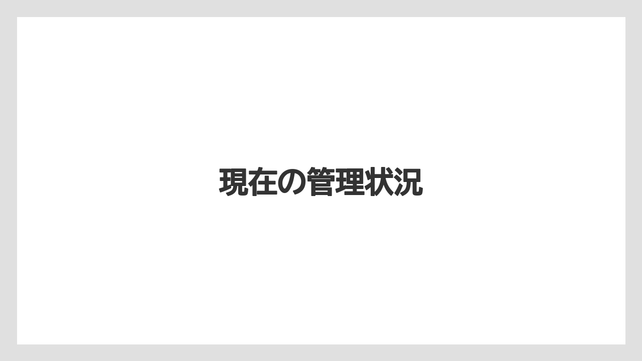 【リゾート】【国内旅行】【宿泊】【旅】現在の管理状況