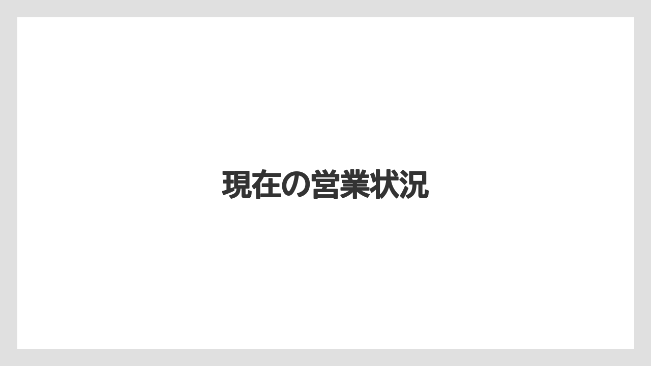 【リゾート】【宿泊】【旅】現在の営業状況