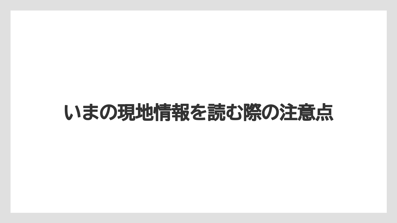 【リゾート】【宿泊】【旅】いまの現地情報を読む際の注意点