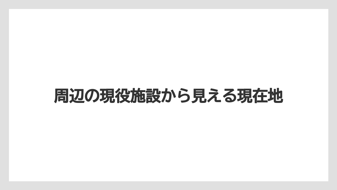 【リゾート】【国内旅行】【宿泊】【旅】周辺の現役施設から見える現在地