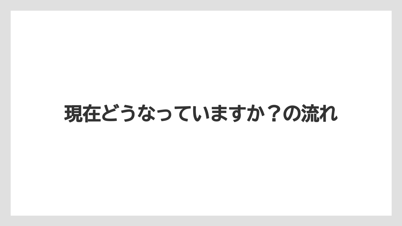 【リゾート】【宿泊】【旅】現在どうなっていますか？の流れ