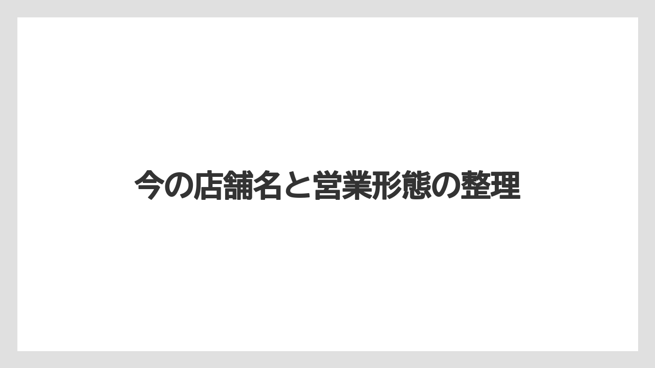 【リゾート】【宿泊】【旅】今の店舗名と営業形態の整理