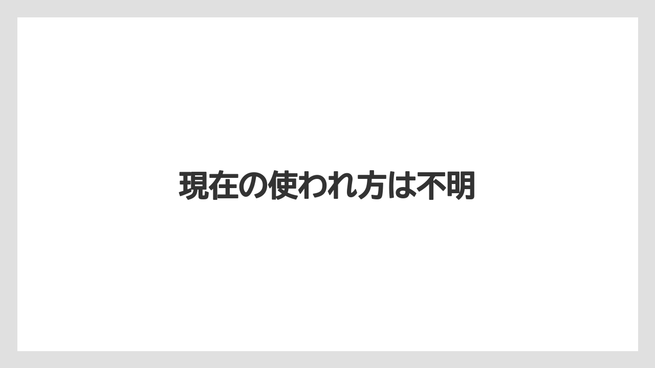 【リゾート】【宿泊】【旅】【星野リゾート】現在の使われ方は不明