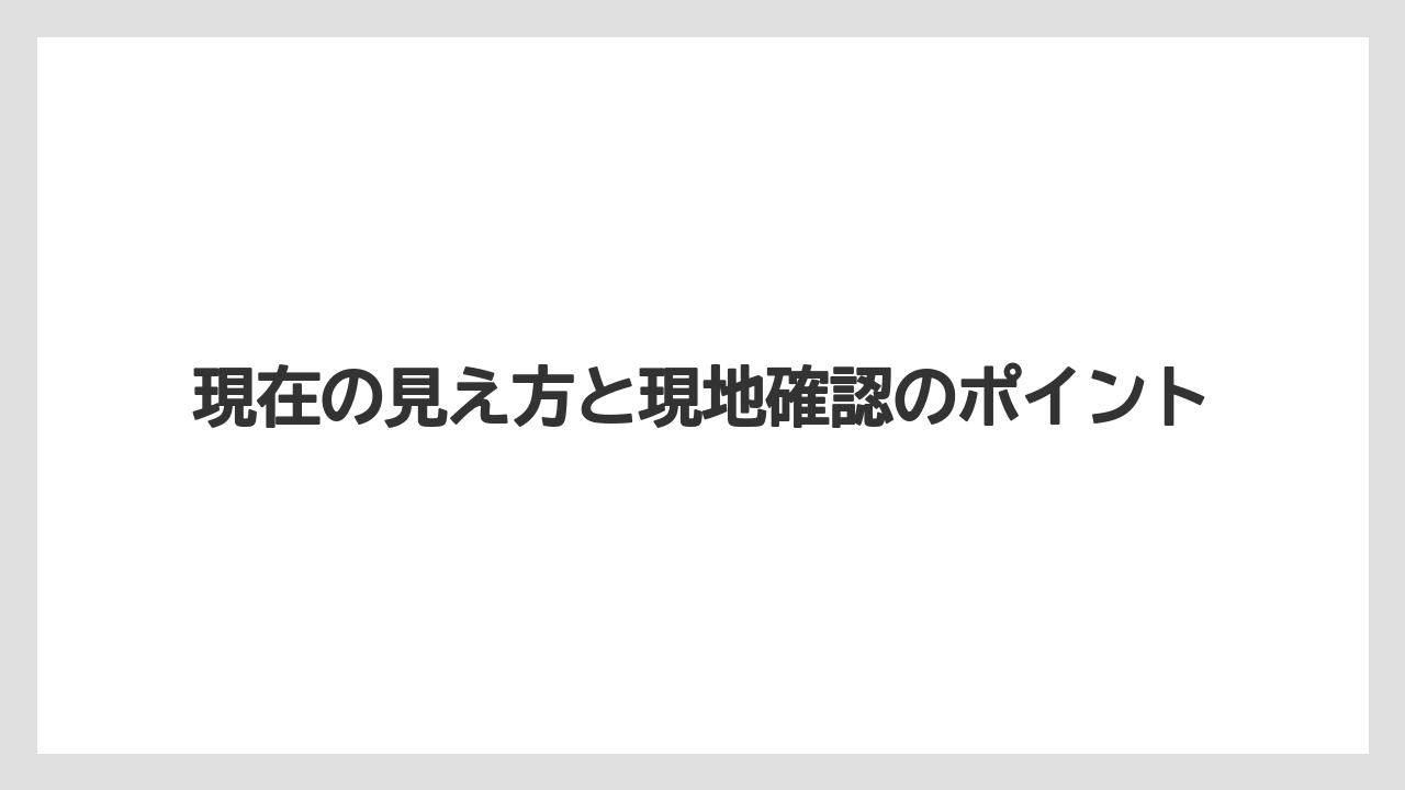 【リゾート】【国内旅行】【宿泊】【旅】現在の見え方と現地確認のポイント