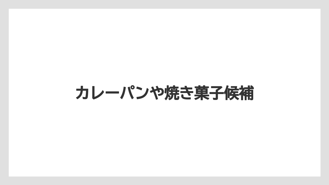【お土産】【宿泊】【手土産】【旅】カレーパンや焼き菓子候補