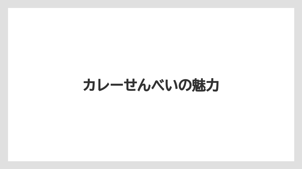 【お土産】【リゾート】【宿泊】【手土産】【旅】カレーせんべいの魅力