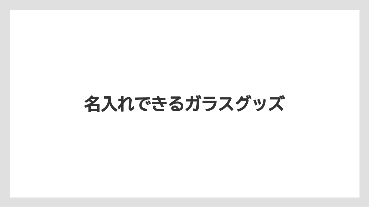 【お土産】【宿泊】【旅】名入れできるガラスグッズ