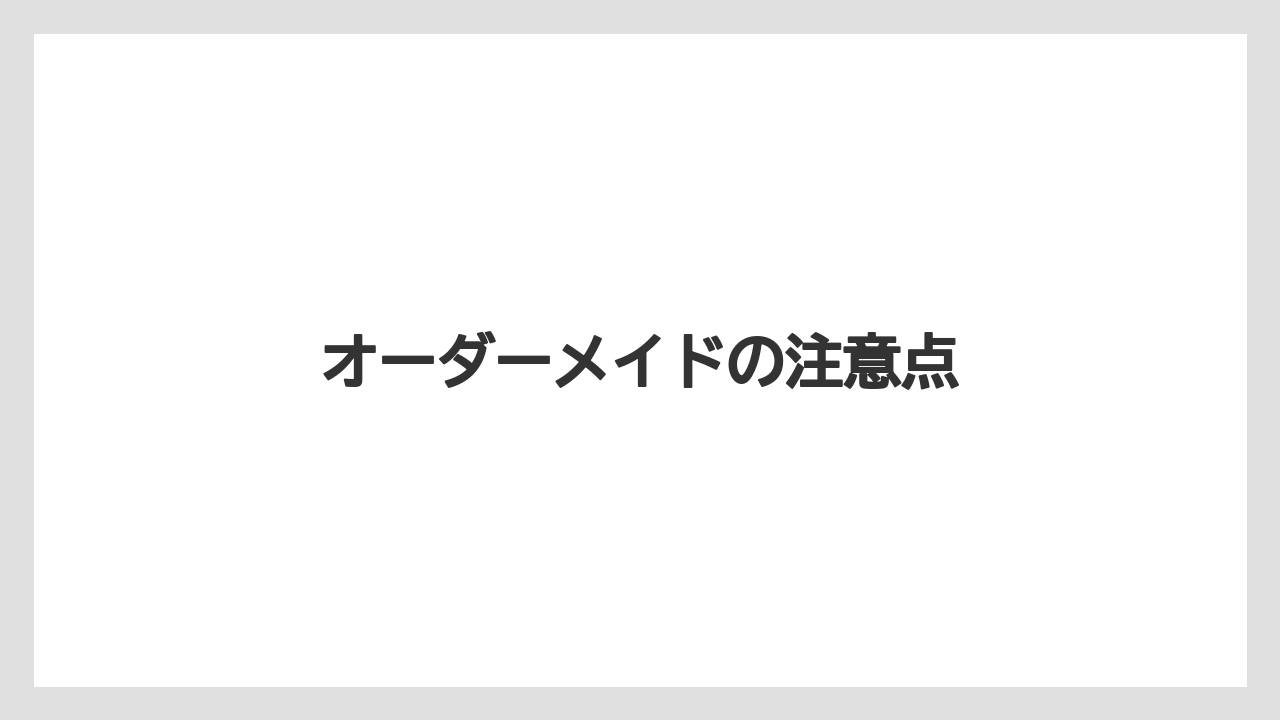【お土産】【宿泊】【旅】オーダーメイドの注意点